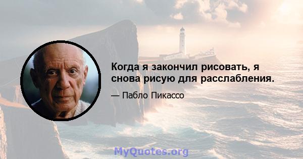 Когда я закончил рисовать, я снова рисую для расслабления.