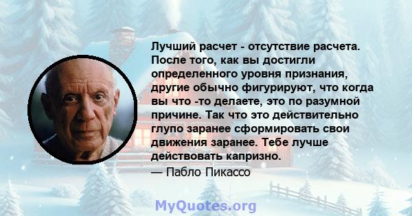 Лучший расчет - отсутствие расчета. После того, как вы достигли определенного уровня признания, другие обычно фигурируют, что когда вы что -то делаете, это по разумной причине. Так что это действительно глупо заранее