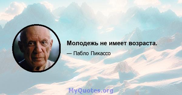 Молодежь не имеет возраста.