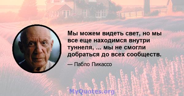 Мы можем видеть свет, но мы все еще находимся внутри туннеля, ... мы не смогли добраться до всех сообществ.