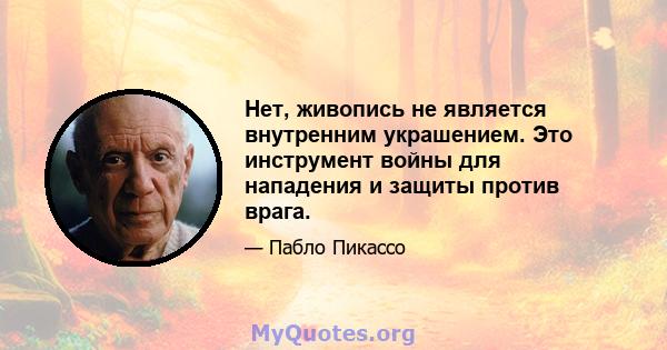 Нет, живопись не является внутренним украшением. Это инструмент войны для нападения и защиты против врага.