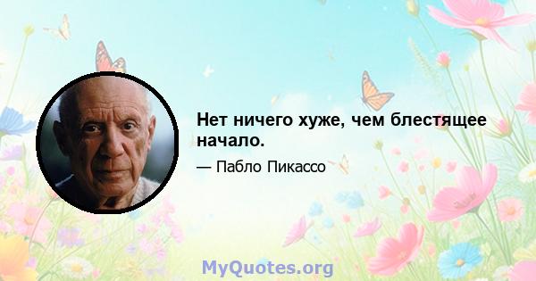 Нет ничего хуже, чем блестящее начало.