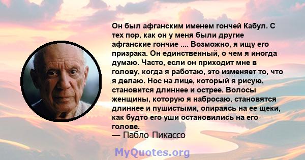 Он был афганским именем гончей Кабул. С тех пор, как он у меня были другие афганские гончие .... Возможно, я ищу его призрака. Он единственный, о чем я иногда думаю. Часто, если он приходит мне в голову, когда я