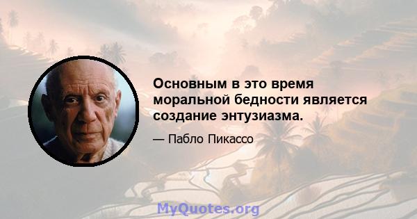 Основным в это время моральной бедности является создание энтузиазма.