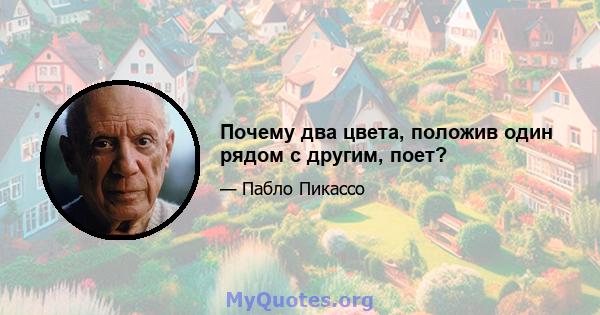 Почему два цвета, положив один рядом с другим, поет?