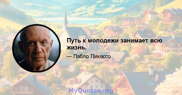 Путь к молодежи занимает всю жизнь.