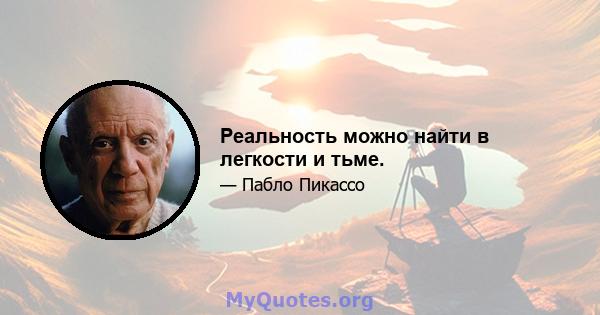 Реальность можно найти в легкости и тьме.