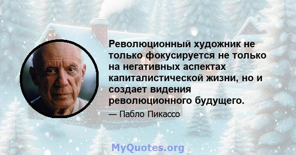 Революционный художник не только фокусируется не только на негативных аспектах капиталистической жизни, но и создает видения революционного будущего.