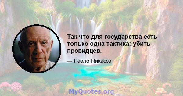 Так что для государства есть только одна тактика: убить провидцев.