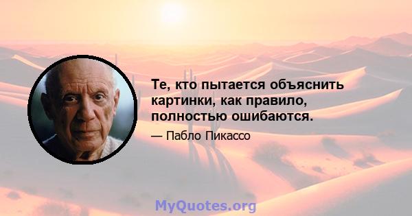 Те, кто пытается объяснить картинки, как правило, полностью ошибаются.