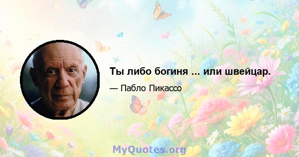 Ты либо богиня ... или швейцар.