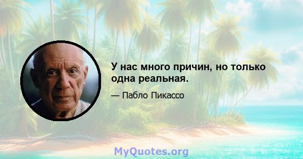 У нас много причин, но только одна реальная.