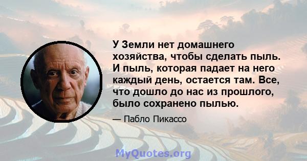 У Земли нет домашнего хозяйства, чтобы сделать пыль. И пыль, которая падает на него каждый день, остается там. Все, что дошло до нас из прошлого, было сохранено пылью.