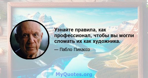 Узнайте правила, как профессионал, чтобы вы могли сломать их как художника.