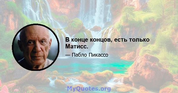 В конце концов, есть только Матисс.