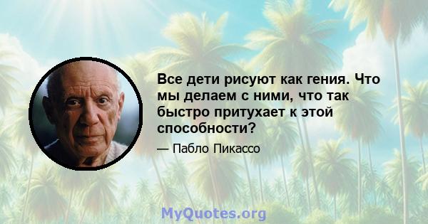 Все дети рисуют как гения. Что мы делаем с ними, что так быстро притухает к этой способности?