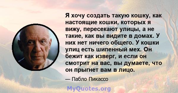 Я хочу создать такую ​​кошку, как настоящие кошки, которых я вижу, пересекают улицы, а не такие, как вы видите в домах. У них нет ничего общего. У кошки улиц есть шипенный мех. Он бежит как изверг, и если он смотрит на