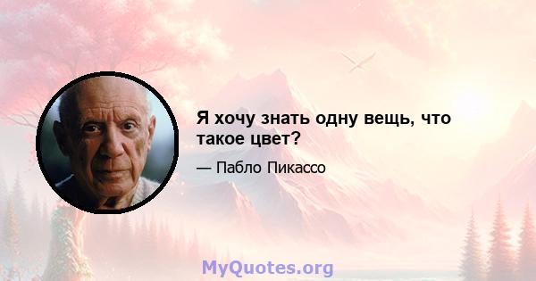 Я хочу знать одну вещь, что такое цвет?