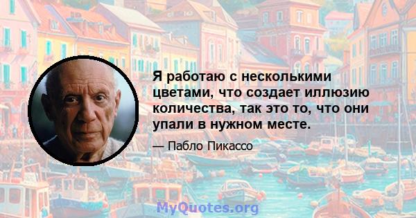 Я работаю с несколькими цветами, что создает иллюзию количества, так это то, что они упали в нужном месте.