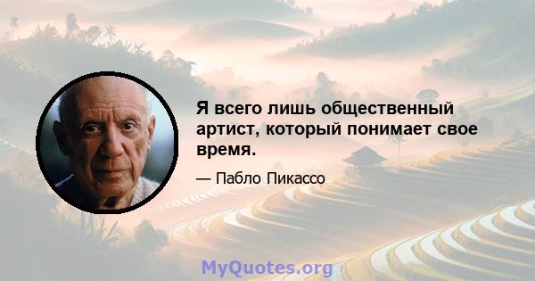 Я всего лишь общественный артист, который понимает свое время.