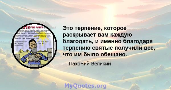 Это терпение, которое раскрывает вам каждую благодать, и именно благодаря терпению святые получили все, что им было обещано.