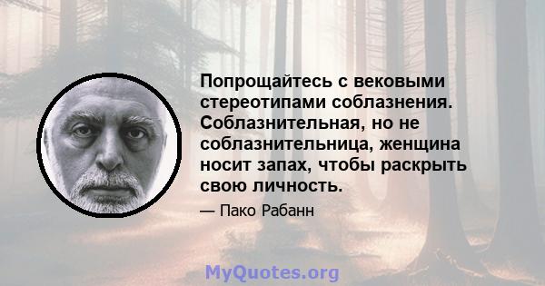 Попрощайтесь с вековыми стереотипами соблазнения. Соблазнительная, но не соблазнительница, женщина носит запах, чтобы раскрыть свою личность.