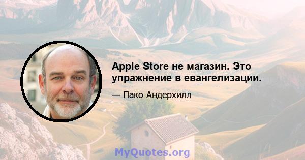 Apple Store не магазин. Это упражнение в евангелизации.