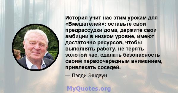 История учит нас этим урокам для «Вмешателей»: оставьте свои предрассудки дома, держите свои амбиции в низком уровне, имеют достаточно ресурсов, чтобы выполнять работу, не терять золотой час, сделать безопасность своим