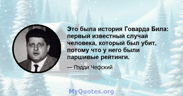 Это была история Говарда Била: первый известный случай человека, который был убит, потому что у него были паршивые рейтинги.