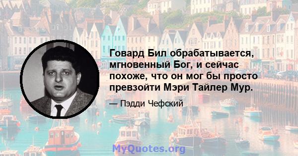 Говард Бил обрабатывается, мгновенный Бог, и сейчас похоже, что он мог бы просто превзойти Мэри Тайлер Мур.