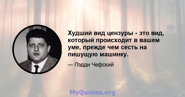 Худший вид цензуры - это вид, который происходит в вашем уме, прежде чем сесть на пишущую машинку.