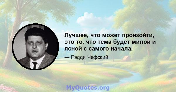 Лучшее, что может произойти, это то, что тема будет милой и ясной с самого начала.