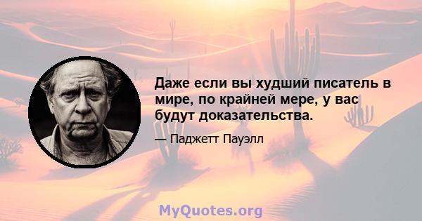 Даже если вы худший писатель в мире, по крайней мере, у вас будут доказательства.