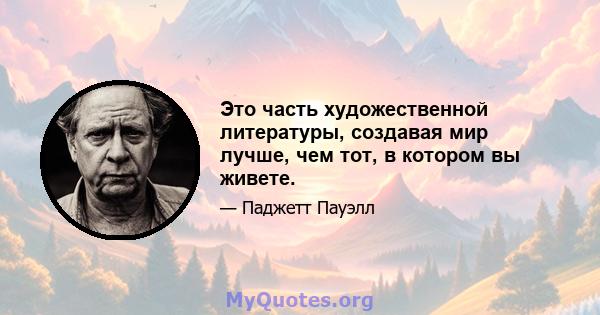 Это часть художественной литературы, создавая мир лучше, чем тот, в котором вы живете.