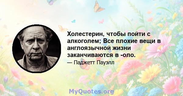 Холестерин, чтобы пойти с алкоголем; Все плохие вещи в англоязычной жизни заканчиваются в -оло.