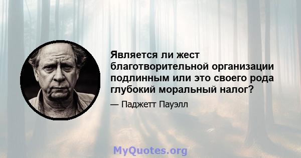 Является ли жест благотворительной организации подлинным или это своего рода глубокий моральный налог?