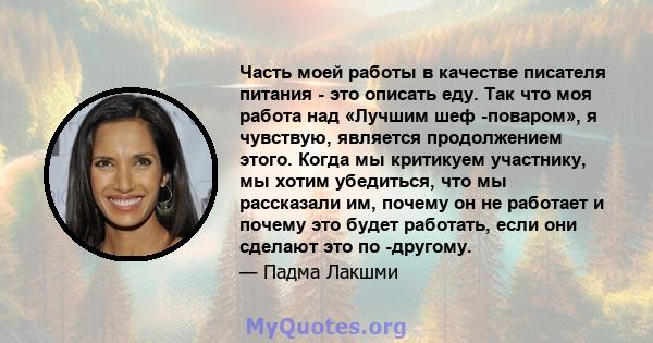 Часть моей работы в качестве писателя питания - это описать еду. Так что моя работа над «Лучшим шеф -поваром», я чувствую, является продолжением этого. Когда мы критикуем участнику, мы хотим убедиться, что мы рассказали 