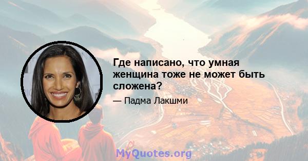 Где написано, что умная женщина тоже не может быть сложена?