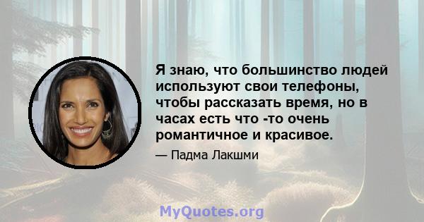 Я знаю, что большинство людей используют свои телефоны, чтобы рассказать время, но в часах есть что -то очень романтичное и красивое.