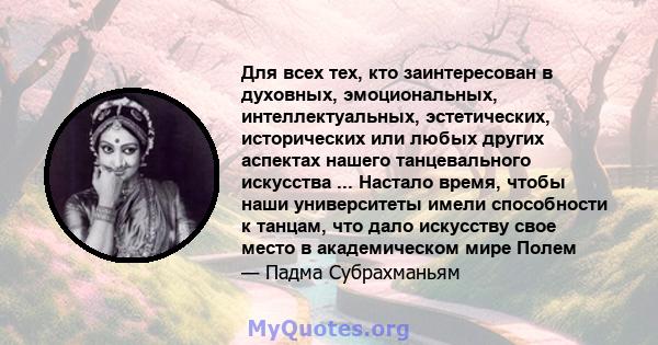 Для всех тех, кто заинтересован в духовных, эмоциональных, интеллектуальных, эстетических, исторических или любых других аспектах нашего танцевального искусства ... Настало время, чтобы наши университеты имели