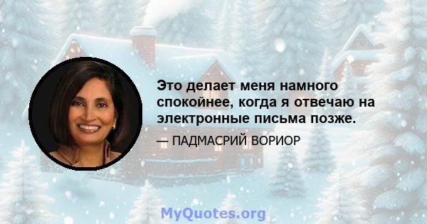 Это делает меня намного спокойнее, когда я отвечаю на электронные письма позже.