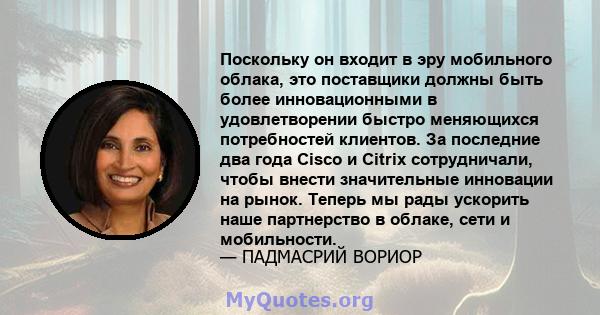 Поскольку он входит в эру мобильного облака, это поставщики должны быть более инновационными в удовлетворении быстро меняющихся потребностей клиентов. За последние два года Cisco и Citrix сотрудничали, чтобы внести