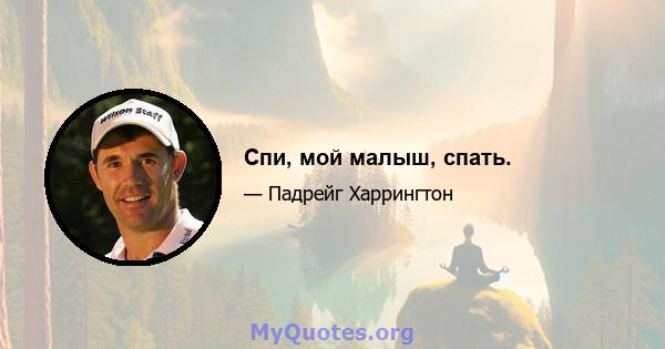 Спи, мой малыш, спать.