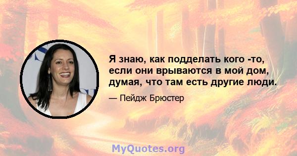 Я знаю, как подделать кого -то, если они врываются в мой дом, думая, что там есть другие люди.