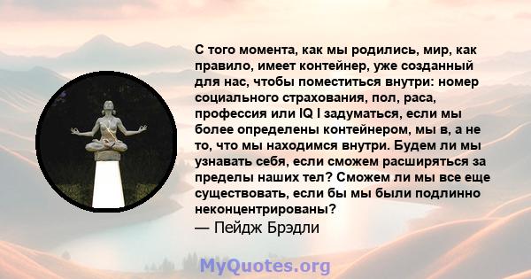 С того момента, как мы родились, мир, как правило, имеет контейнер, уже созданный для нас, чтобы поместиться внутри: номер социального страхования, пол, раса, профессия или IQ I задуматься, если мы более определены