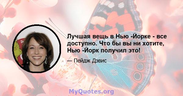 Лучшая вещь в Нью -Йорке - все доступно. Что бы вы ни хотите, Нью -Йорк получил это!