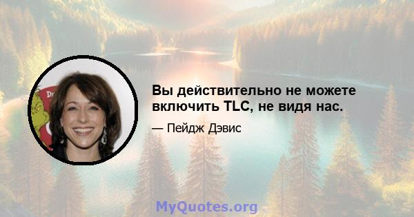 Вы действительно не можете включить TLC, не видя нас.