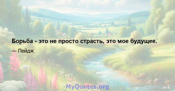 Борьба - это не просто страсть, это мое будущее.