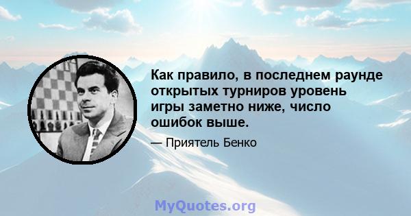 Как правило, в последнем раунде открытых турниров уровень игры заметно ниже, число ошибок выше.