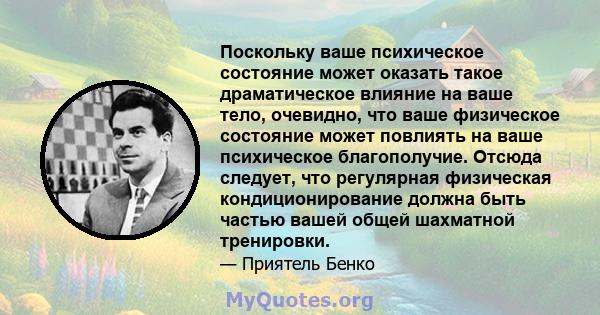 Поскольку ваше психическое состояние может оказать такое драматическое влияние на ваше тело, очевидно, что ваше физическое состояние может повлиять на ваше психическое благополучие. Отсюда следует, что регулярная